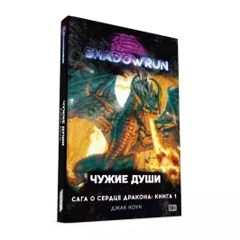 Shadowrun. Сага о сердце дракона: Чужие души картинка 352574 - МосИгра